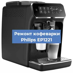 Замена дренажного клапана на кофемашине Philips EP1221 в Красноярске
